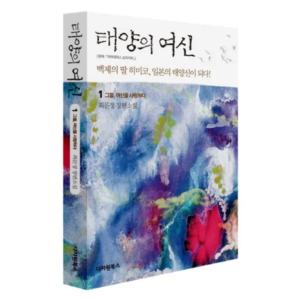 태양의 여신. 1: 그들 여신을 사랑하다:최문정 장편소설, 다차원북스