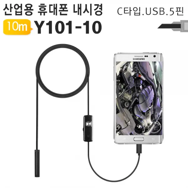 야토 5핀 C핀 Usb타입 3in1 휴대폰 내시경 카메라 Y101 1개 Y101 10 10m 케이블 