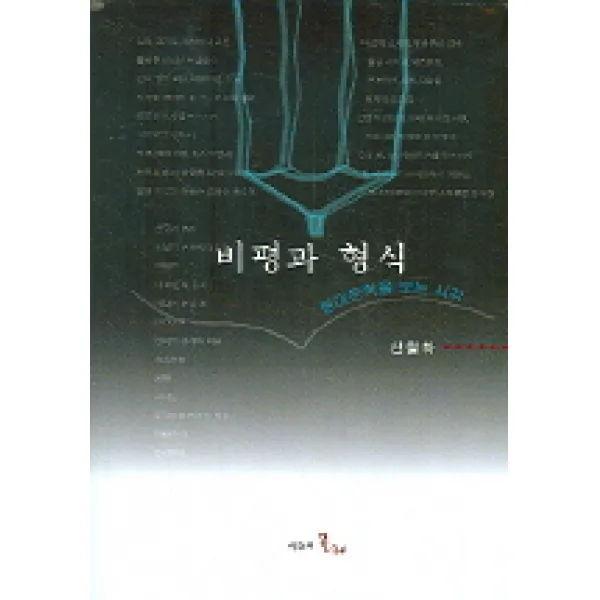비평과 형식 시간의물레