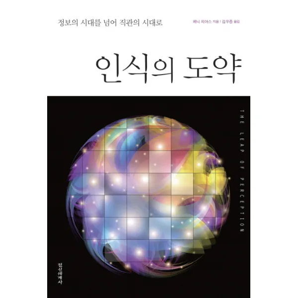 인식의 도약:정보의 시대를 넘어 직관의 시대로, 정신세계사
