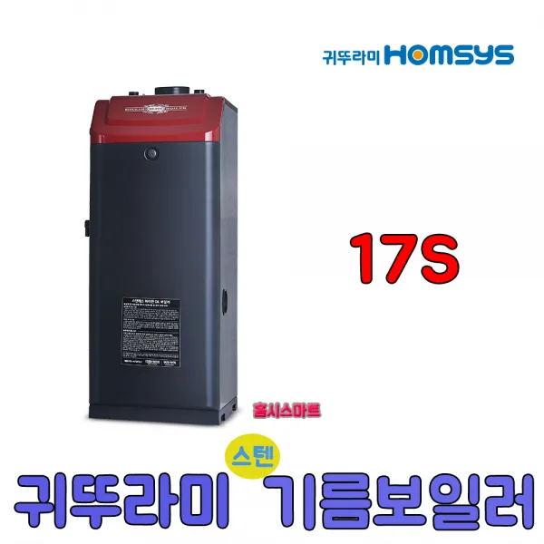 귀뚜라미 스텐하이핀 기름보일러 스텐13S 일반형, 17S(일반형)