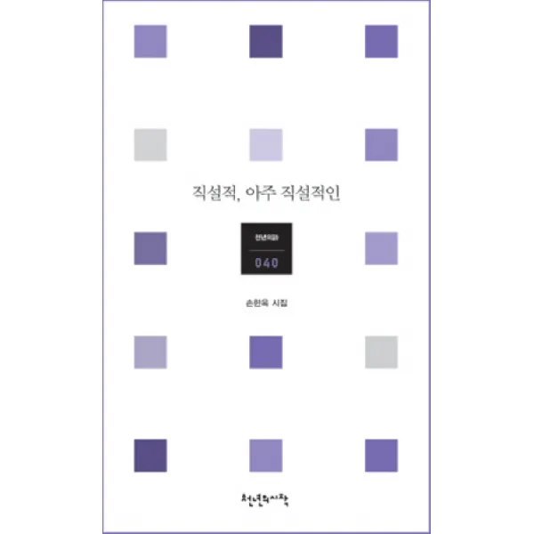 직설적 아주 직설적인, 천년의시작