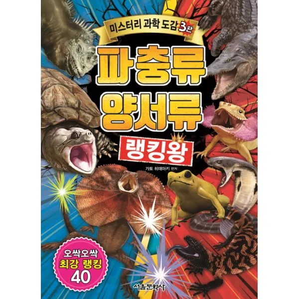 파충류 양서류 랭킹왕 서울문화사