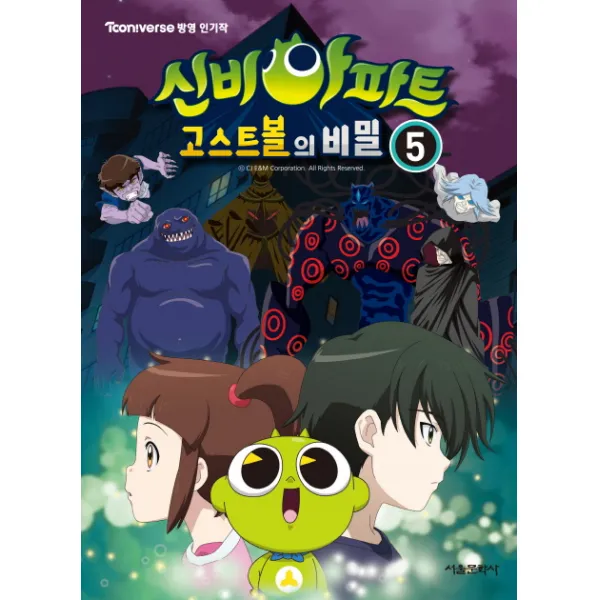 신비아파트 고스트볼의 비밀. 5:tv 애니메이션 방영작 서울문화사