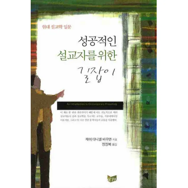 현대 설교학 입문 성공적인 설교자를 위한 길잡이, WPA
