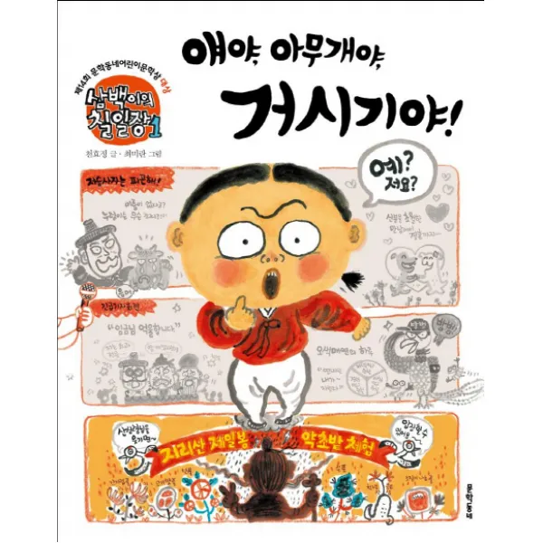삼백이의 칠일장. 1: 얘야 아무개야 거시기야:제14회 문학동네어린이문학상 대상, 문학동네