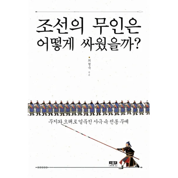 조선의 무인은 어떻게 싸웠을까?:무지와 오해로 얼룩진 사극 속 전통 무예, 인물과사상사