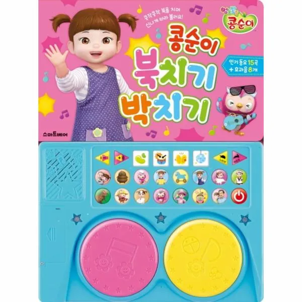 콩순이 북치기 박치기 북치며노래하는콩순이사운드북 