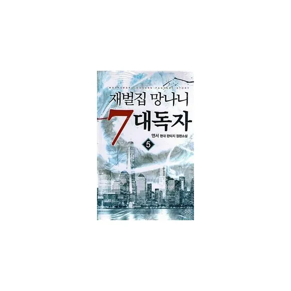 재벌집 망나니 7대독자 5, 마루&마야
