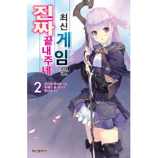 최신 게임은 진짜 끝내주네. 2, 학산문화사