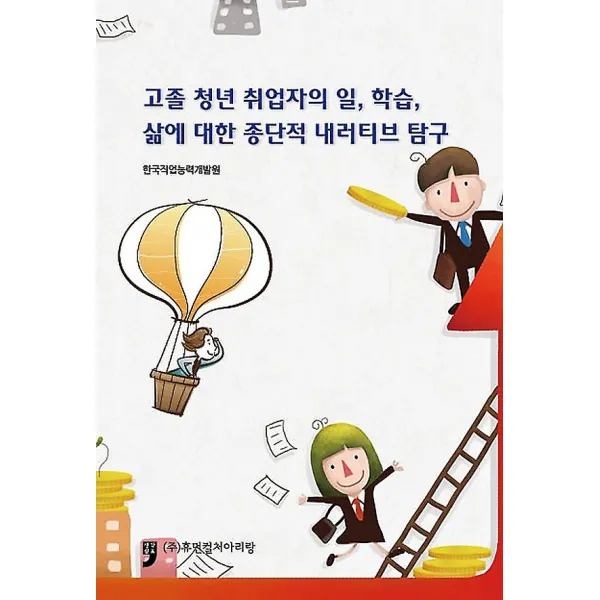 고졸 청년 취업자의 일 학습 삶에 대한 종단적 내러티브 탐구, 휴먼컬처아리랑