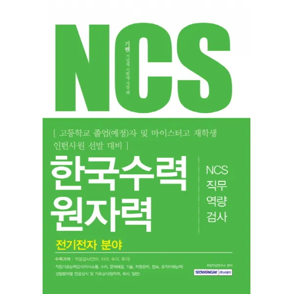 기쎈 NCS 한국수력원자력 NCS직무역량검사(전기전자 분야):고등학교 졸업(예정)자 및 마이스터고 재학생 인턴사원 선발 대비, 서원각