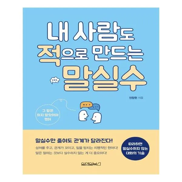 내 사람도 적으로 만드는 말실수