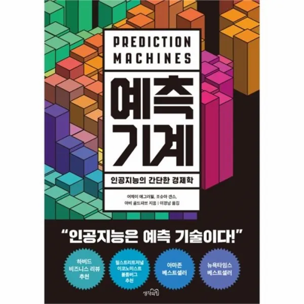 유니오니아시아 예측 기계 인공지능의 간단한 경제학