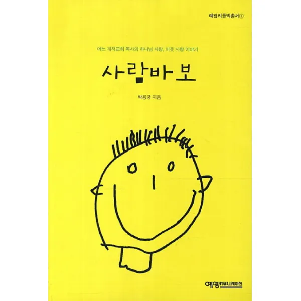 사람바보:어느 개척교회 목사의 하나님 사랑 이웃 사랑 이야기, 예영커뮤니케이션