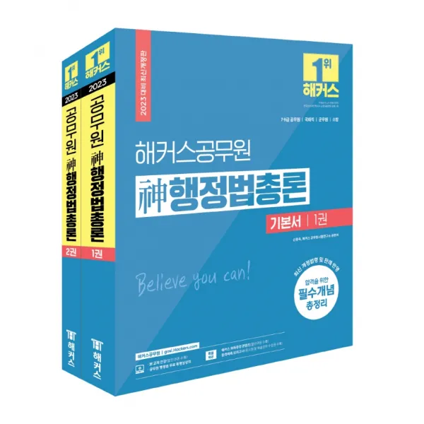2023 해커스공무원 신행정법 총론 기본서 세트:7급9급 공무원, 국회직, 군무원, 소방 공무원|합격을 위한 필수개념 총정리, 해커스공무원