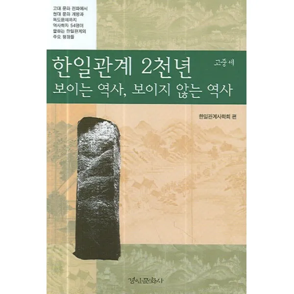 한일관계 2천년 보이는 역사 보이지 않는 역사(고중세), 경인문화사