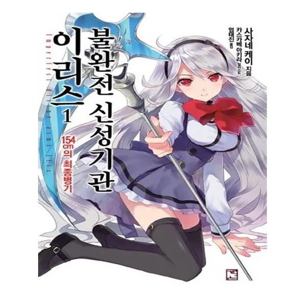 불완전 신성기관 이리스 1