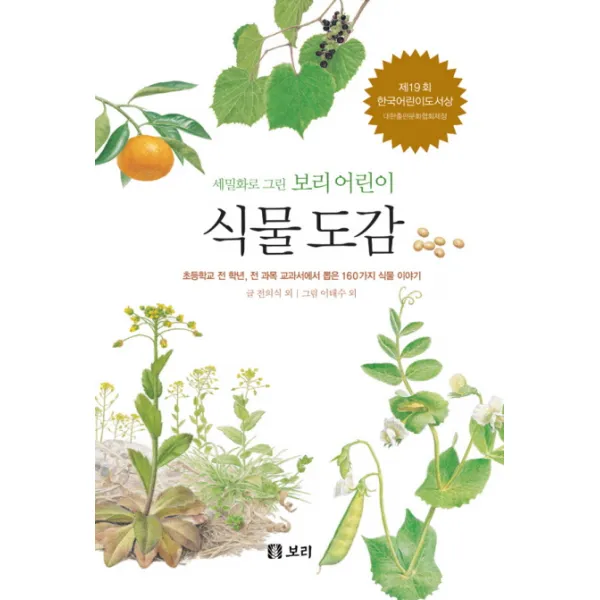 식물 도감:초등학교 전 학년 전 과목 교과서에서 뽑은 160가지 식물 이야기 보리