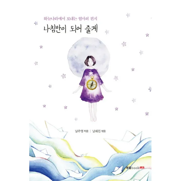 나침반이 되어 줄게:하늘나라에서 보내는 엄마의 편지, 북랩