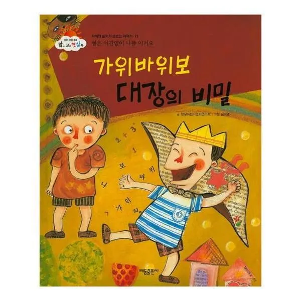 유니오니아시아 가위바위보 대장의 비밀 맑고 고운 햇살북 15 양장본 HardCover