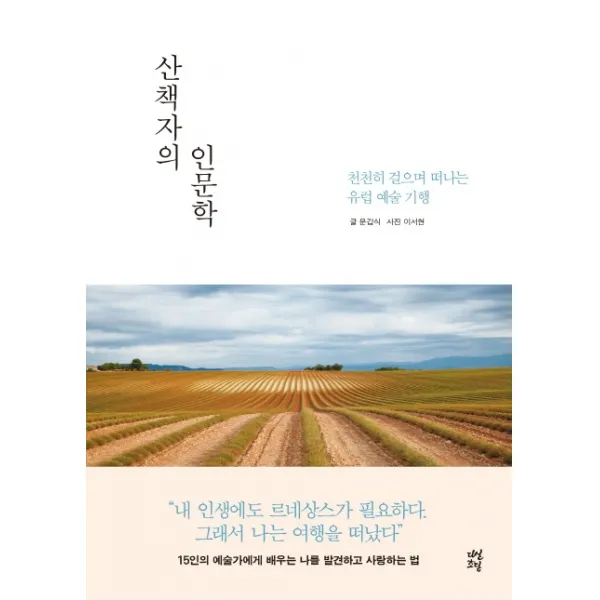 산책자의 인문학:천천히 걸으며 떠나는 유럽 예술 기행, 다산초당