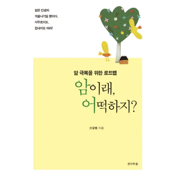 암이래, 어떡하지?:암 극복을 위한 로드맵, 전나무숲