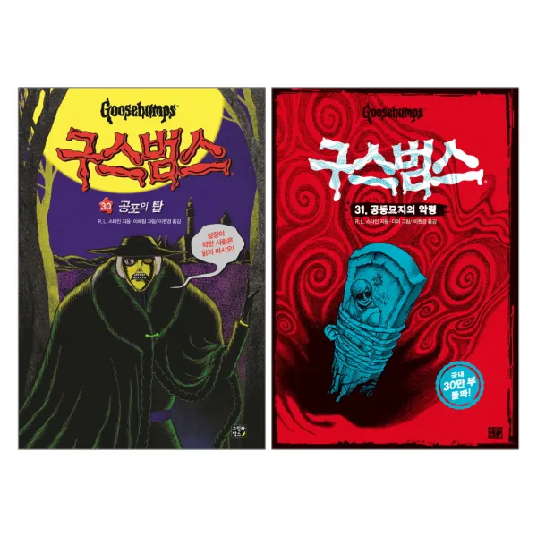 고릴라박스 구스범스 30 +31 - 2권세트 (30.공포의 탑 + 31.공동묘지의 악령)