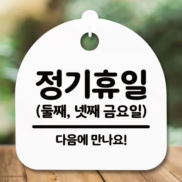  {무배 }xyns+/안내판/간판/표지판/둘째넷째금_화이트/푯말_정기휴일/★+인기히트*feb22ºⓝⓔⓦº ▶선택 화이트yes