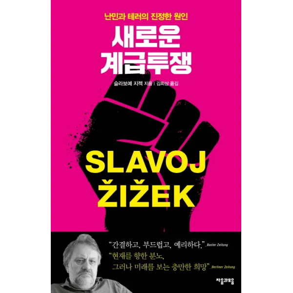 새로운 계급투쟁 양장본, 자음과모음