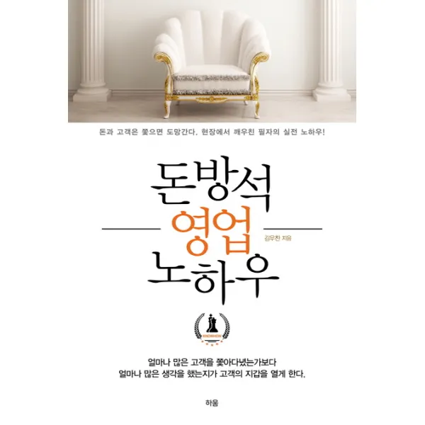 돈방석 영업 노하우:돈과 고객은 쫓으면 도망간다. 현장에서 깨우친 필자의 실전 노하우!, 하움출판사