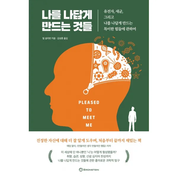 나를 나답게 만드는 것들:유전자, 세균, 그리고 나를 나답게 만드는 특이한 힘들에 관하여, 브론스테인