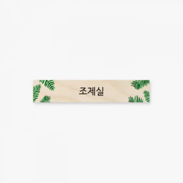 [바보사랑]트로피컬 도어사인 120x23x8mm 68.조제실