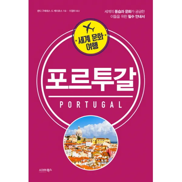 세계 문화 여행: 포르투갈:세계의 풍습과 문화가 궁금한 이들을 위한 필수 안내서, 시그마북스