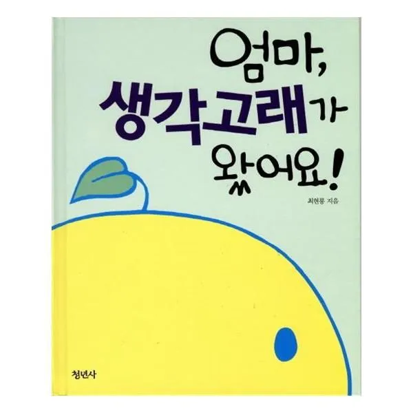 유니오니아시아 엄마 생각고래가 왔어요 양장본 HardCover