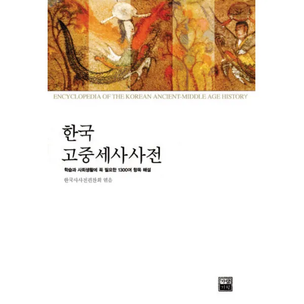한국고중세사사전(구석기-1860), 가람기획