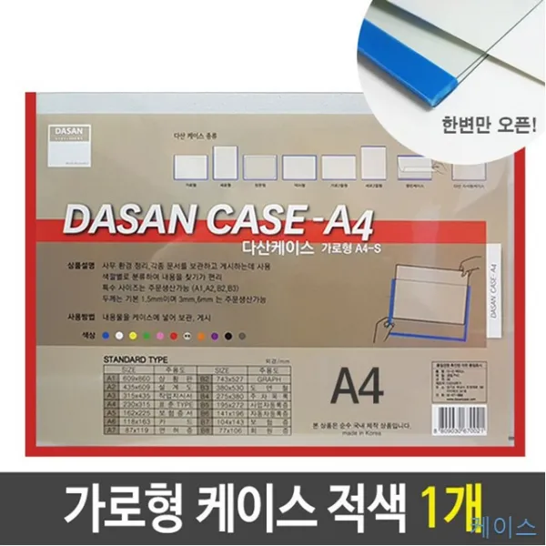 1개 A4 A4투명 가로형 게시 도면 문서 배치도 보관 세로형 스케쥴 안내도 적색 정리 케이스 투명 기록vi-00285