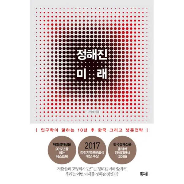 정해진 미래:인구학이 말하는 10년 후 한국 그리고 생존전략, 북스톤