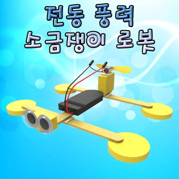 전동 풍력 소금쟁이 로봇(5인용)-3V 수은건전지 2개 포함