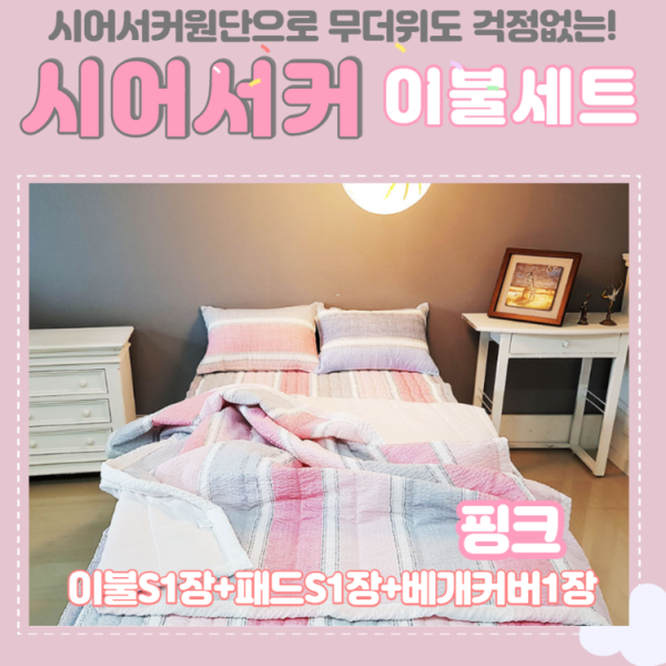시어서커원단으로 무더위도 걱정없는! 국내산 시어서커이불세트 여름이불 얇은이불 핑크색상 (누빔이불S+패드S+베개커버)