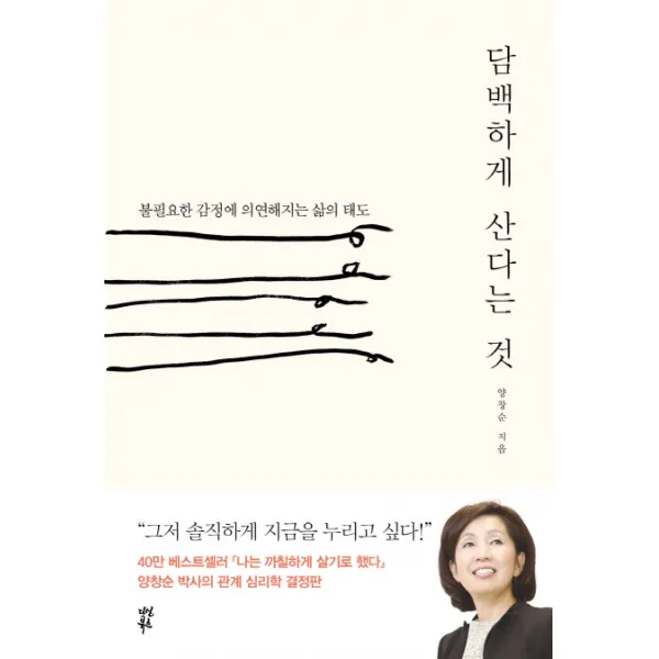 담백하게 산다는 것:불필요한 감정에 의연해지는 삶의 태도, 다산북스
