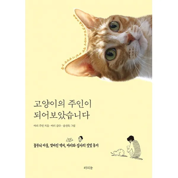 고양이의 주인이 되어보았습니다:꽃무늬 이불 찢어진 벽지 아리와 집사의 핏빛 동거, 라의눈