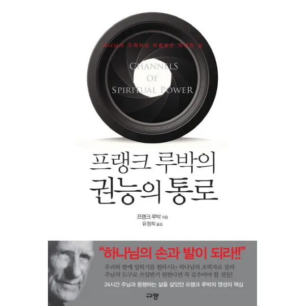 프랭크 루박의 권능의 통로:하나님의 조력자로 부름받은 위대한 삶, 규장