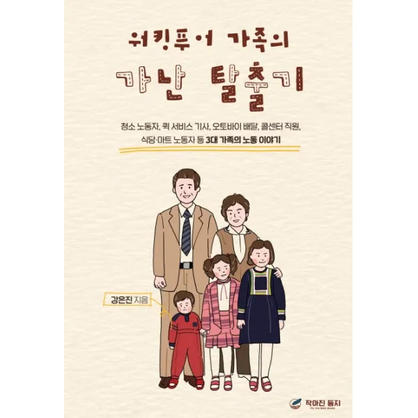 워킹푸어 가족의 가난 탈출기, 강은진, 작아진 둥지