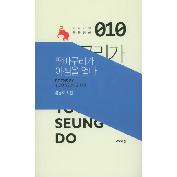 딱따구리가 아침을 열다:유승도 시집, 고요아침