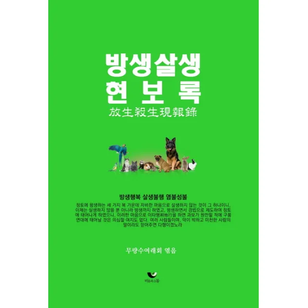 방생살생현보록:방생행복 살생불행 염불성불, 비움과소통