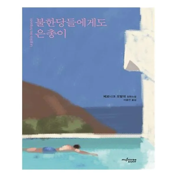 불한당들에게도 은총이
