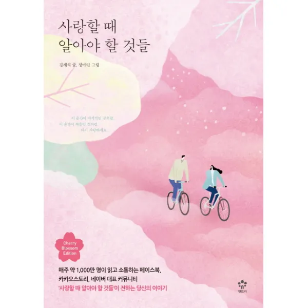 사랑할 때 알아야 할 것들(벚꽃에디션), 엔트리