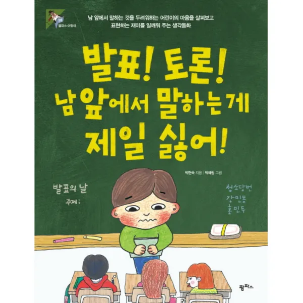 발표! 토론! 남 앞에서 말하는 게 제일 싫어!:남 앞에서 말하는 것을 두려워하는 어린이의 마음을 살펴보고, 팜파스