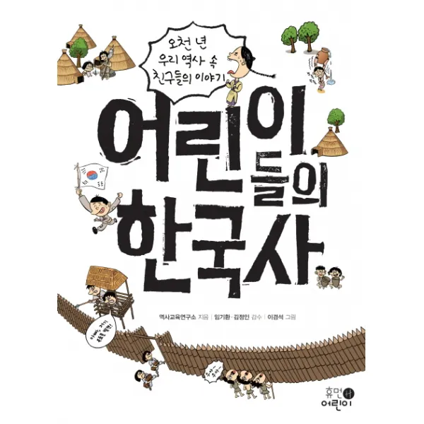 어린이들의 한국사:오천 년 우리 역사 속 친구들의 이야기, 휴먼어린이